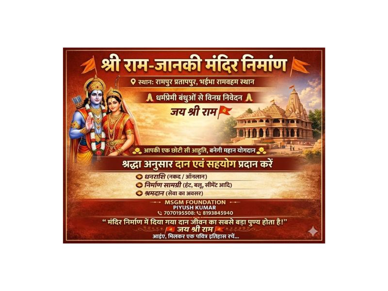 🛕 🚩 श्री राम-जानकी मंदिर निर्माण कार्य हेतु 🚩 🛕